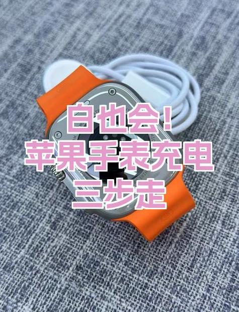 苹果手表充电充不进去的解决方法缩略图