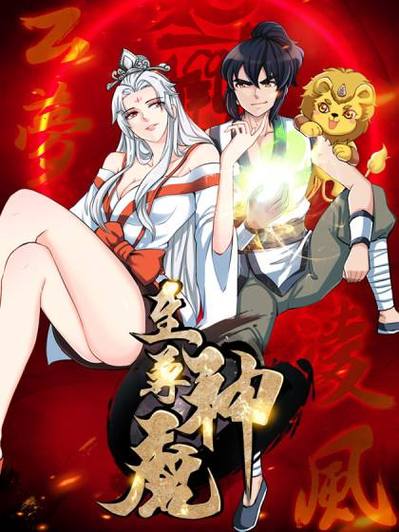 至尊神魔漫画2