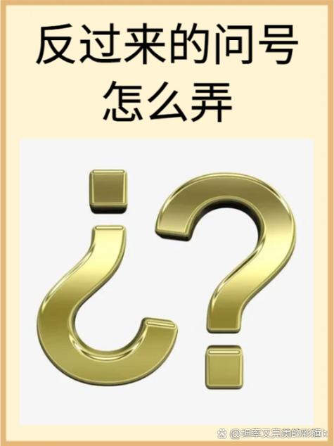 倒着的问号怎么做图标