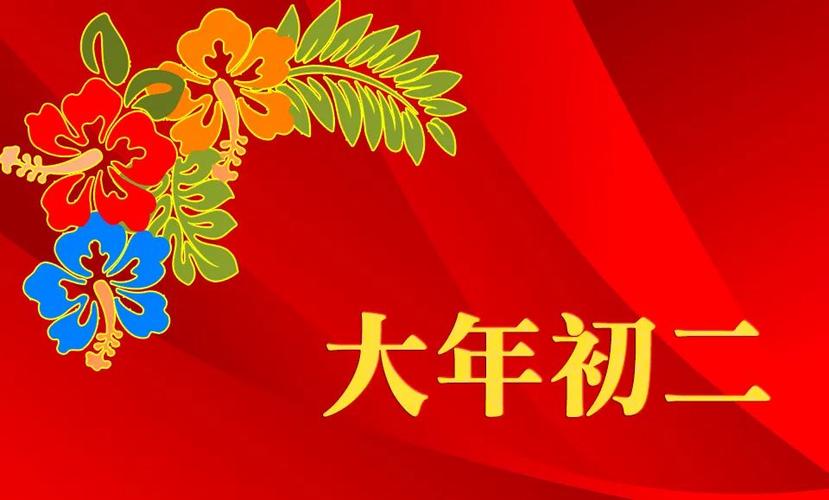 正月初二图片大全大图缩略图