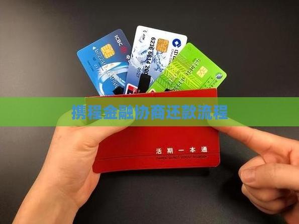 携程金融怎么协商还款图标