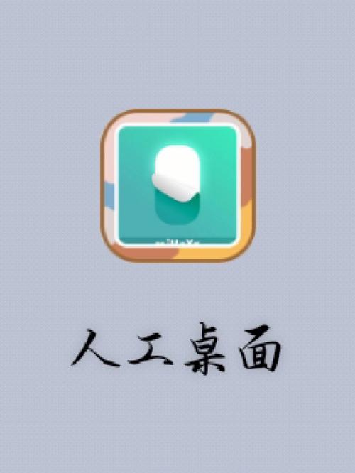 人工桌面app截图
