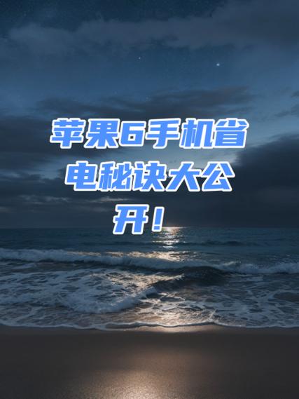 手机耗电快怎么办苹果6