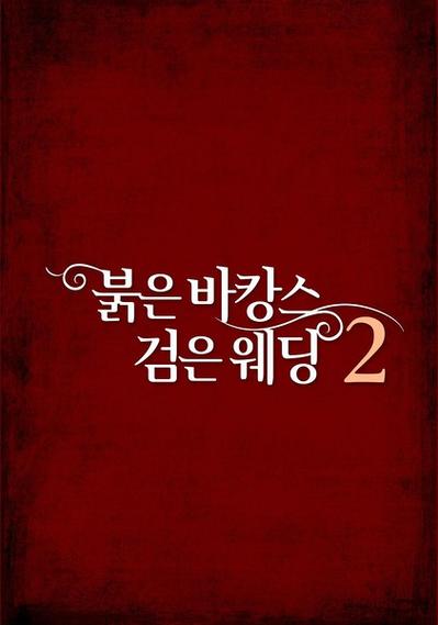 红色婚礼黑色假期2在线观看