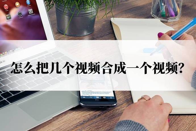 三个短视频怎么合成一个