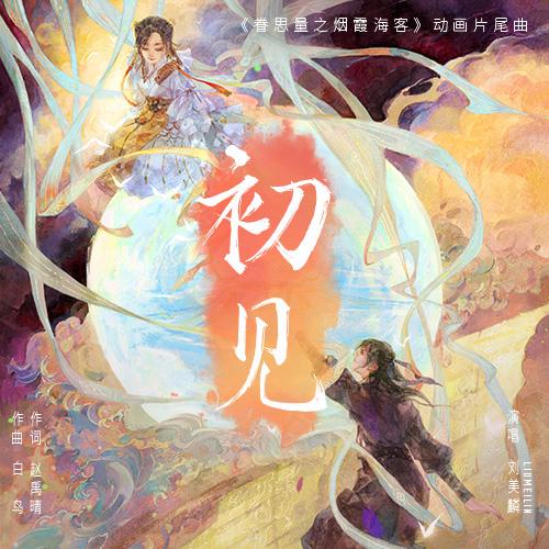 初见歌曲