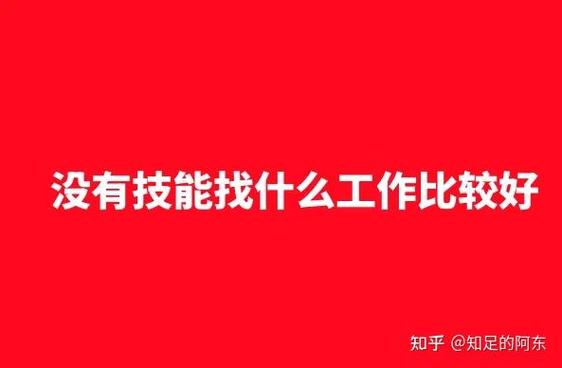 没有什么技能的人可以找什么工作