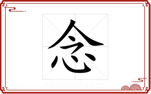 讠字旁加念