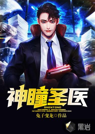 神瞳圣医图标