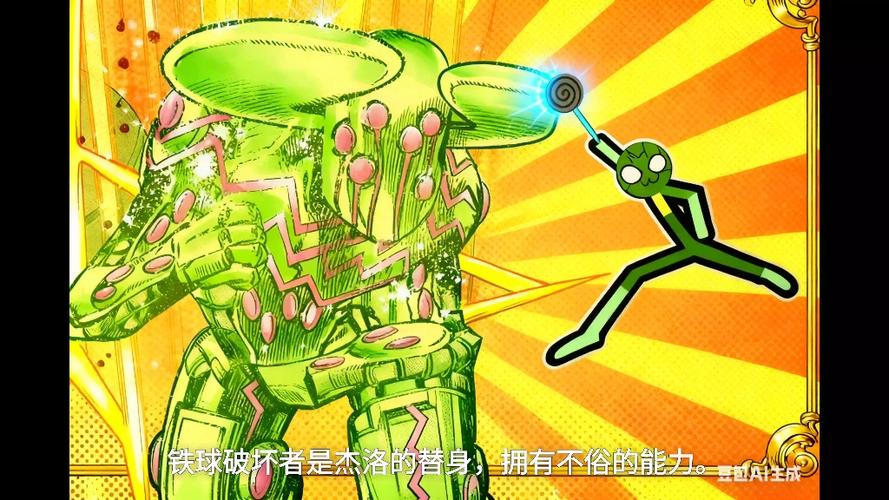 铁球破坏者替身能力
