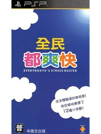 psp全民都爽快下载