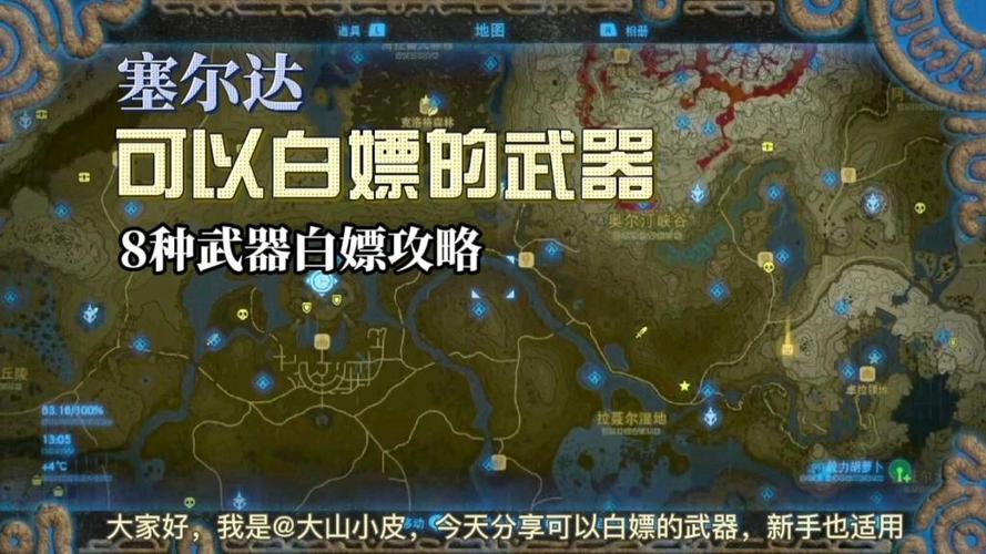 塞尔达白嫖武器地点