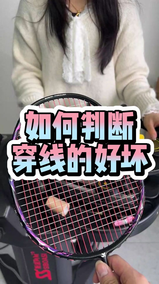 羽毛球穿线法哪种好缩略图