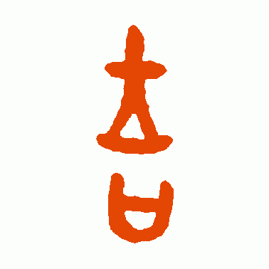 yi字最吉利的字图标