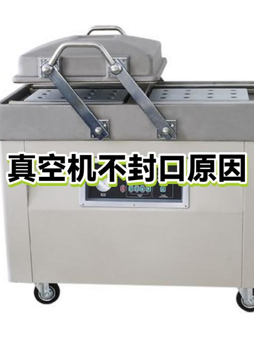 真空机不加热封口了怎么回事