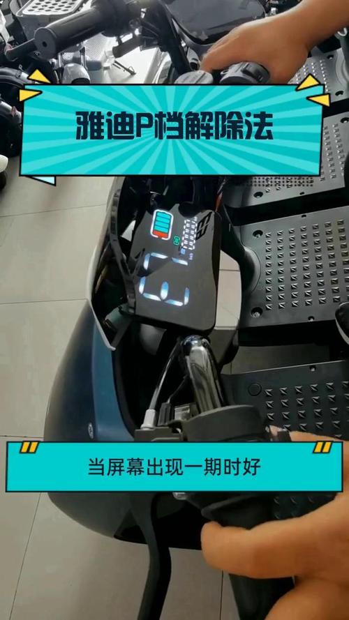 雅迪电动车怎么解除p挡