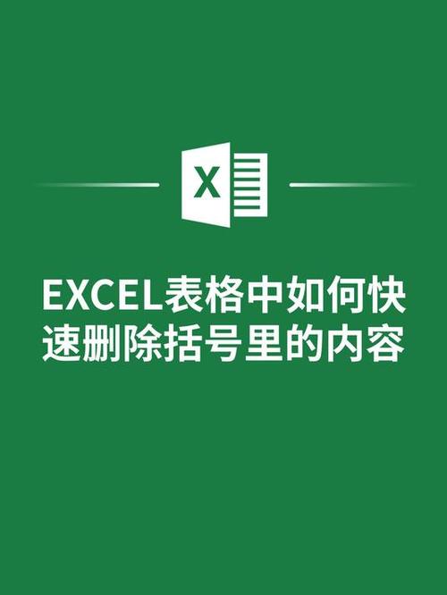 怎么去掉括号保留内容图标