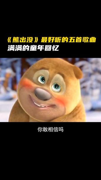 盘点熊出没所有歌曲