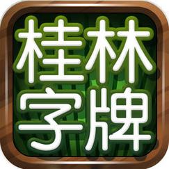 桂林字牌官方下载缩略图
