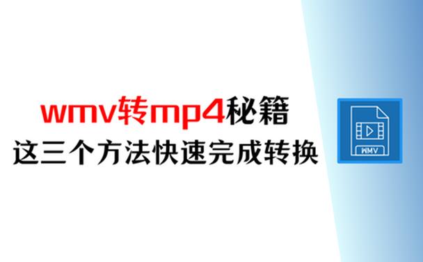wmv转mp4最简单方法图标