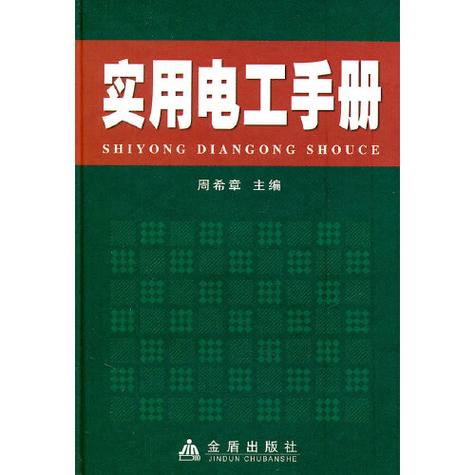 电工手册 下载