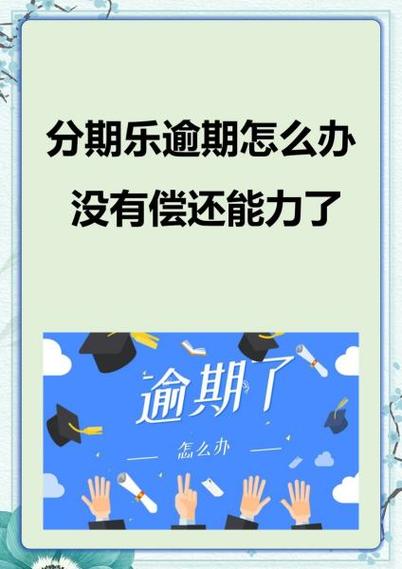 分期乐无力偿还了怎么办图标