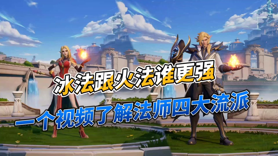 火法和冰法哪个厉害截图