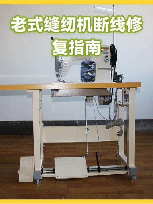 老缝纫机断线修复步骤