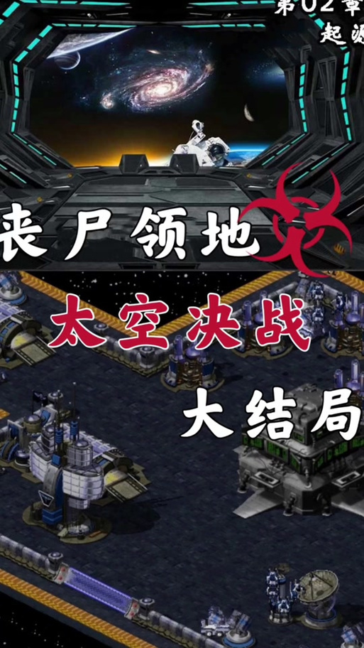 生化红警丧尸领地