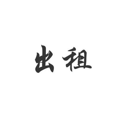 如何出租自己的商标截图