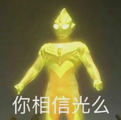 迪迦奥特曼 你相信光吗