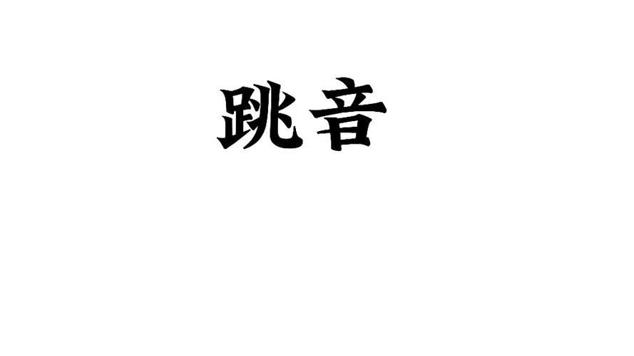 跳音上面有一条弧线