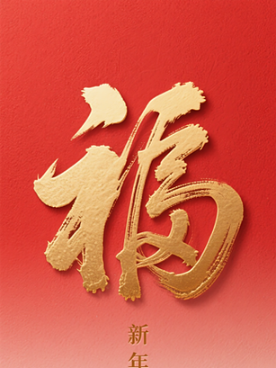 福字二个字霸气截图