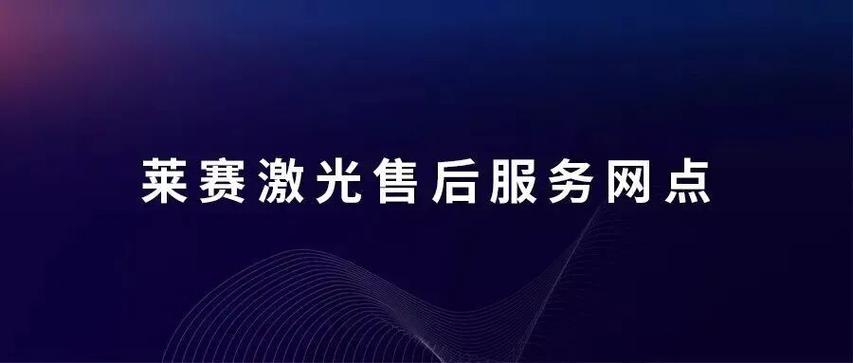莱赛售后维修点查询