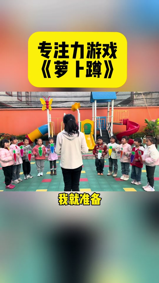 大班《萝卜蹲》游戏教案