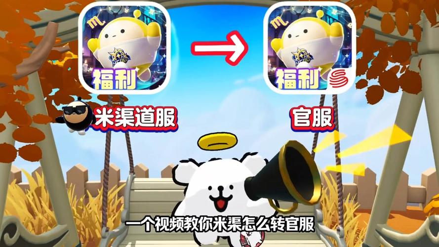 小米蛋仔渠道服转官服教程缩略图