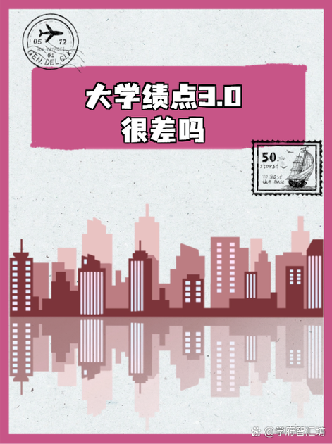 大学绩点3.0算什么水平