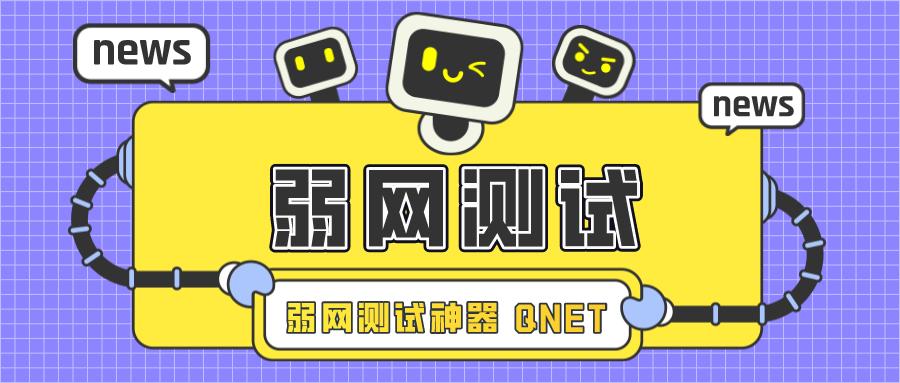 弱网QNET