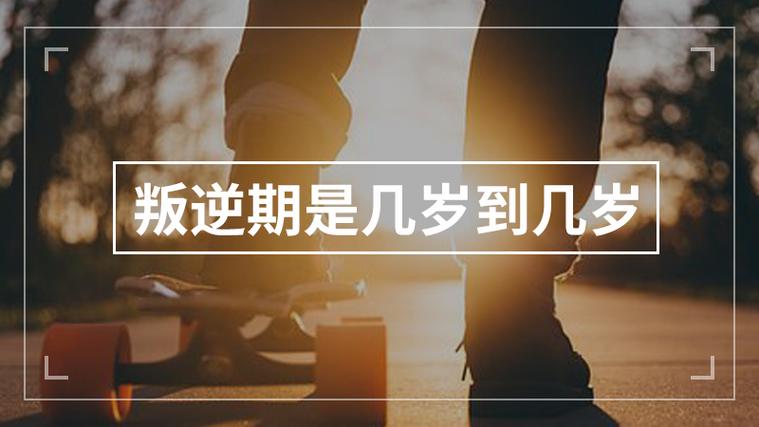 逆反期是几岁到几岁