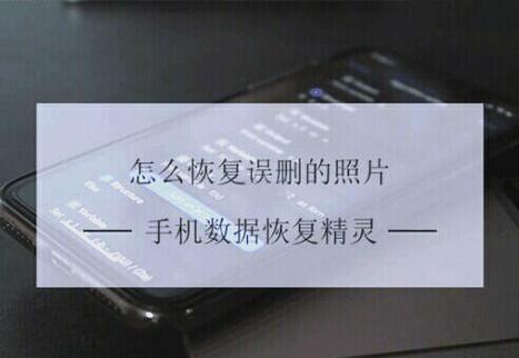 恢复误删照片