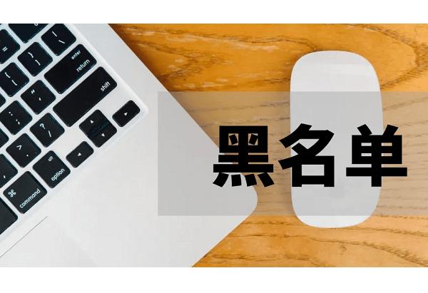 怎么拉黑商家