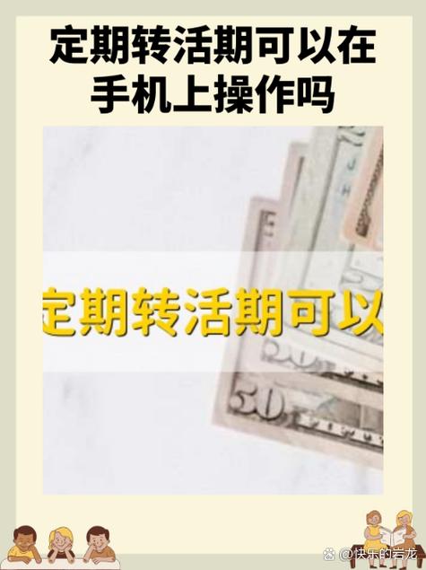 手机上定期存款怎么转活期