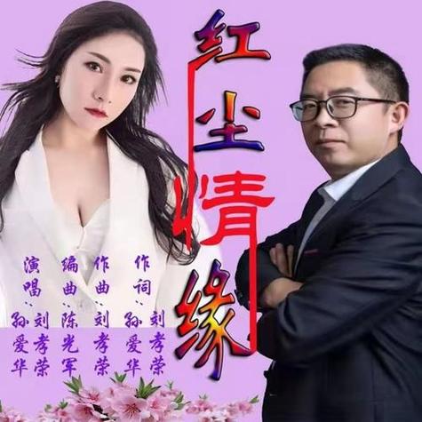 红尘情缘是谁唱的截图
