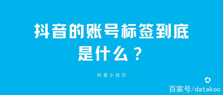 抖音账号打上标签是什么意思图标
