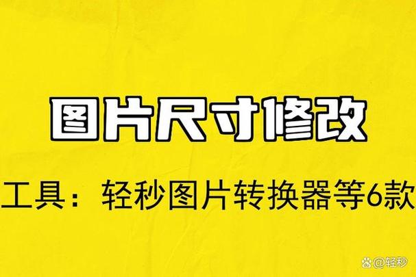 免费改变图片大小的工具截图