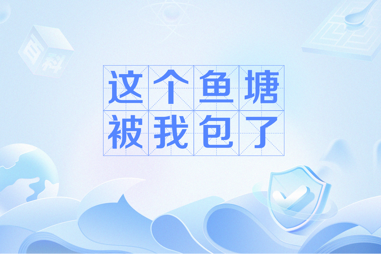 这鱼塘我包了怎么免广告