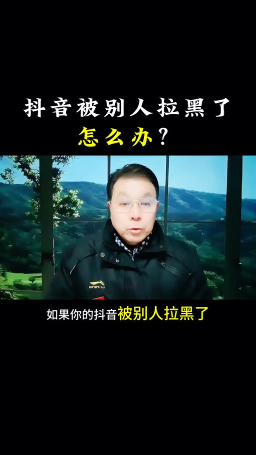 抖音拉黑多久自动解除截图