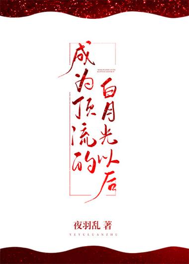 成为顶流的白月光以后全文免费缩略图