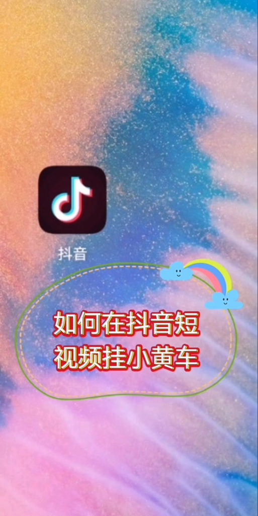 抖音挂小黄车需要开通淘宝吗截图
