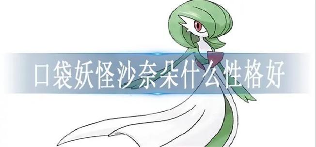 沙奈朵最佳性格